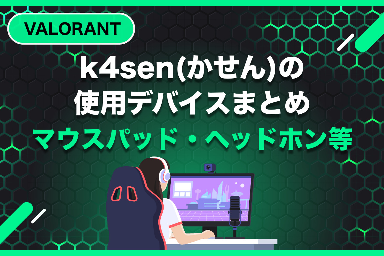 k4sen(かせん)の使用デバイスを紹介【マウスパッド・ヘッドホンなど】