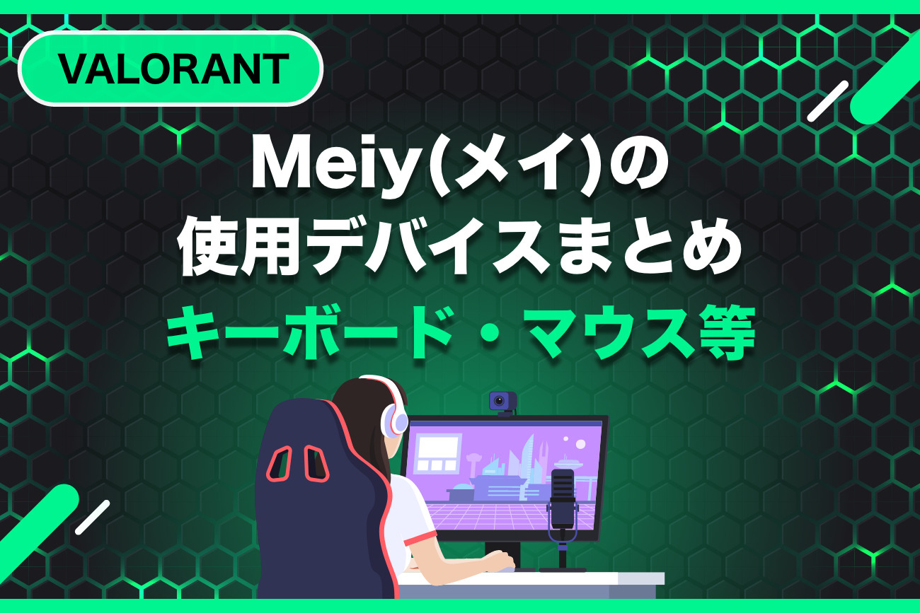 Meiy(メイ)の使用デバイス最新まとめ【キーボード・マウス】