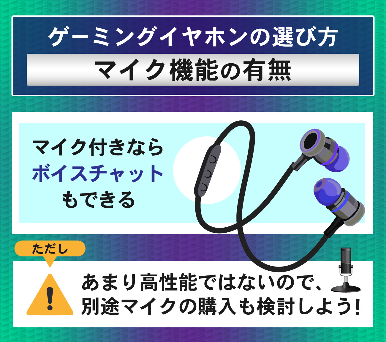 ゲーミングイヤホンの選び方：マイク機能の有無