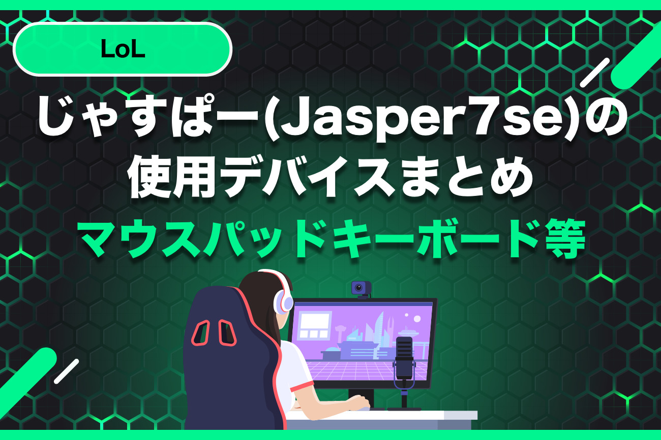 じゃすぱー(Jasper7se)の使用デバイスまとめ【マウスパッドやキーボード、モニター】