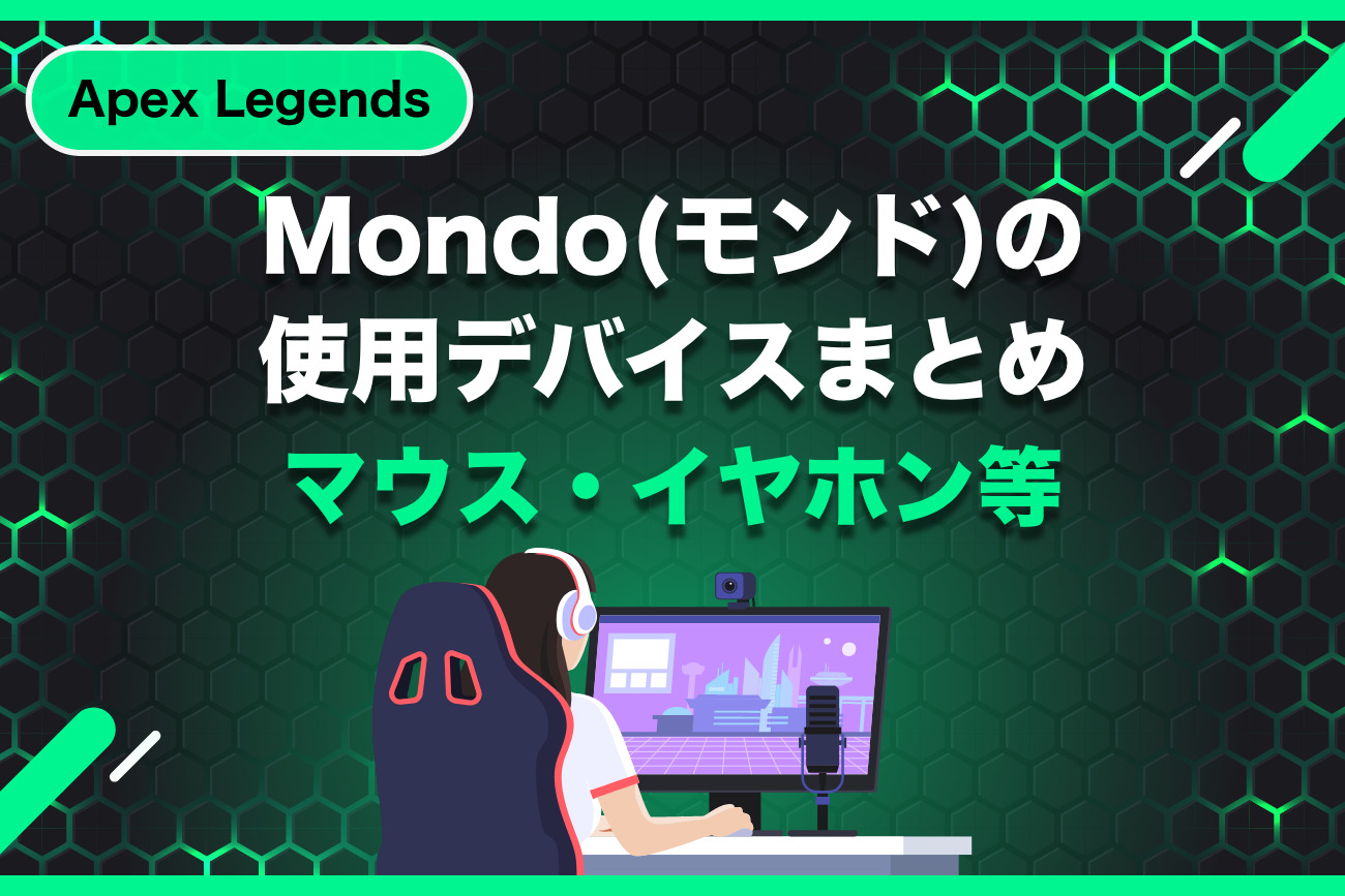 Mondo(モンド)の使用デバイスを紹介【マウス・イヤホン】