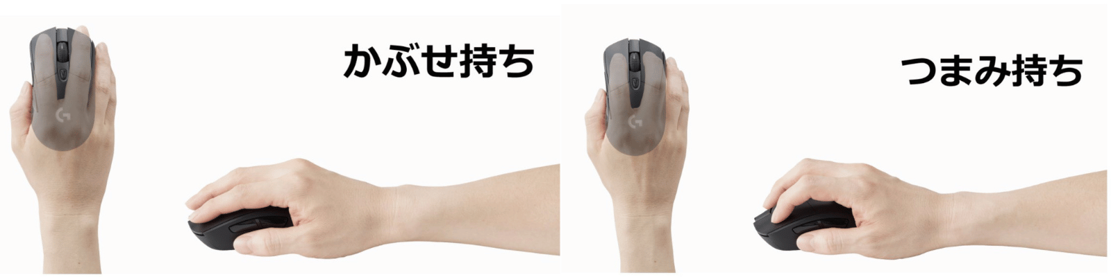 かぶせ持ちとつまみ持ちの違い
