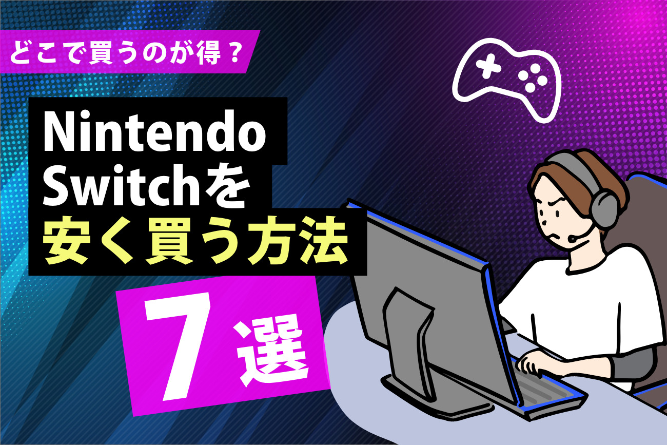 Nintendo Switchを安く買う方法7選【どこで買うのが得？】