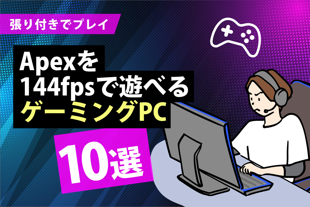Apex Legendsを144fpsで遊べるゲーミングPCおすすめ10選【張り付きでプレイ】