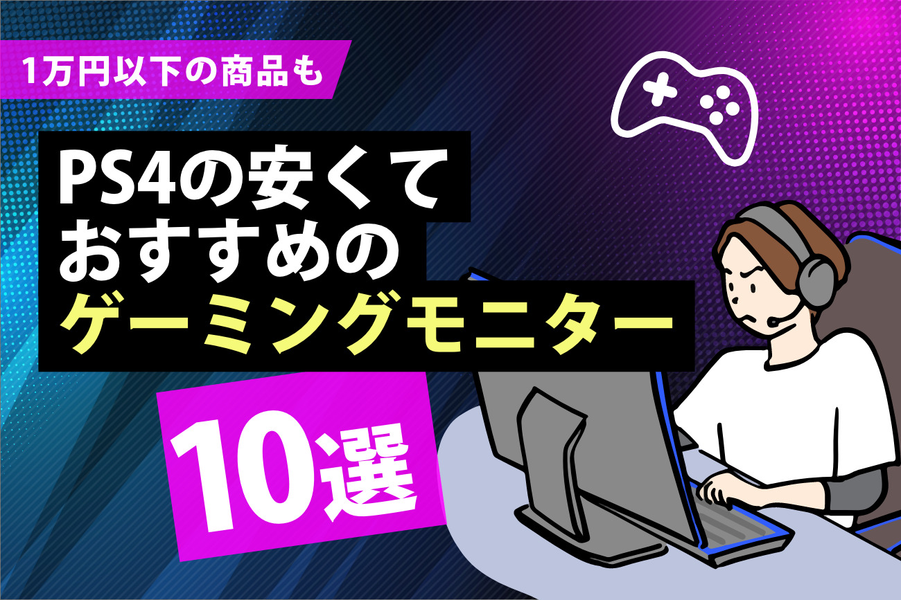 PS4用の安いゲーミングモニター10選【1万円以下の商品も紹介】
