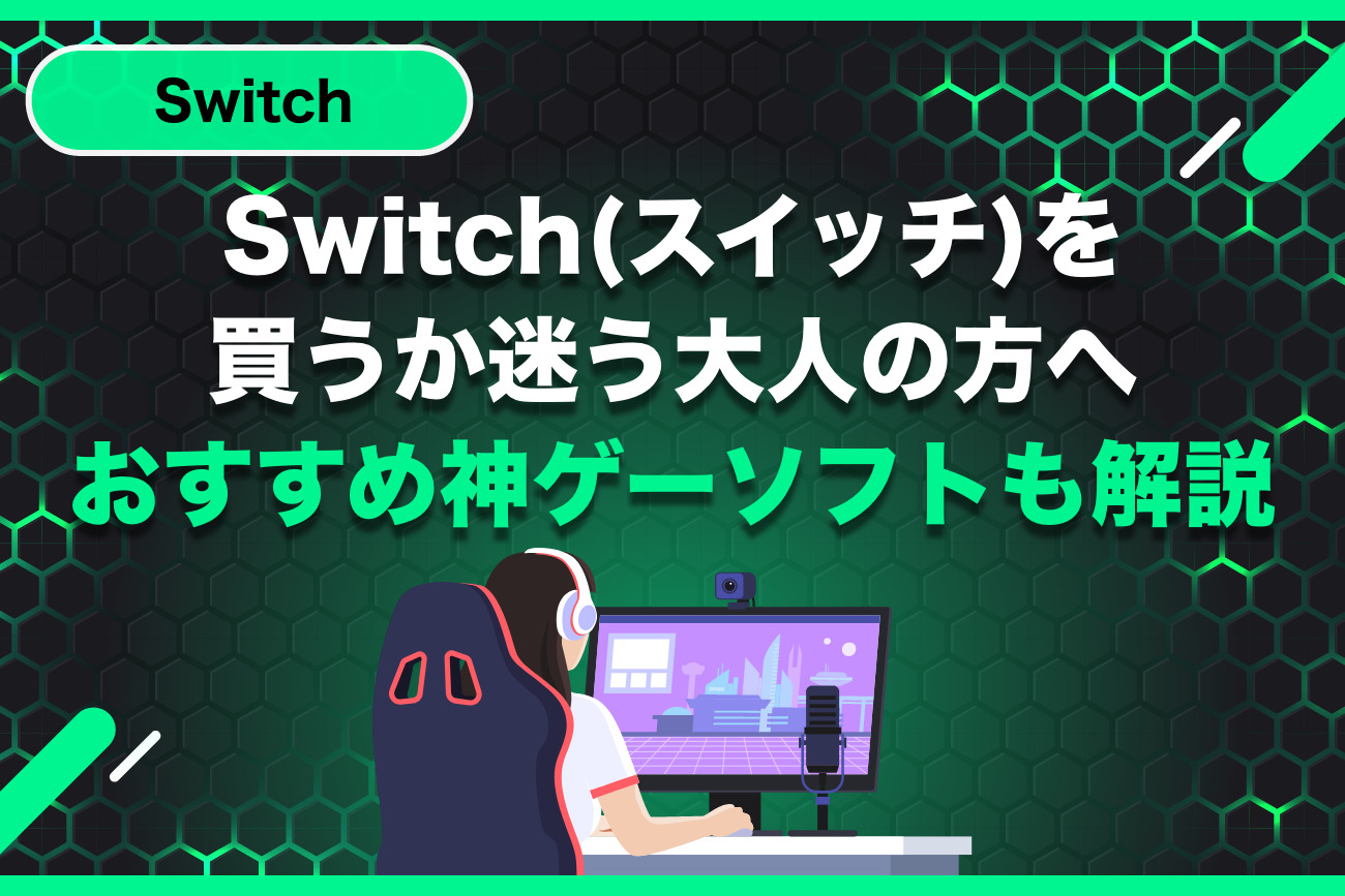 Switch(スイッチ)を買うか迷う大人の方へ【おすすめ神ゲーソフトも解説】