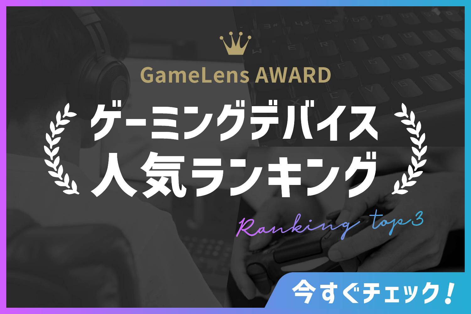 GameLensAWARD ゲーミングデバイス人気ランキング