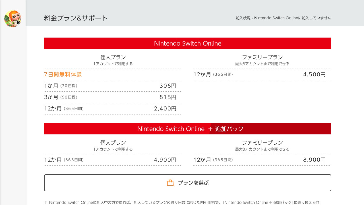 Nintendo Switch Online料金プラン