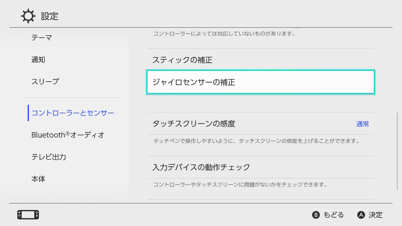 NintendoSwitchのコントローラー設定1