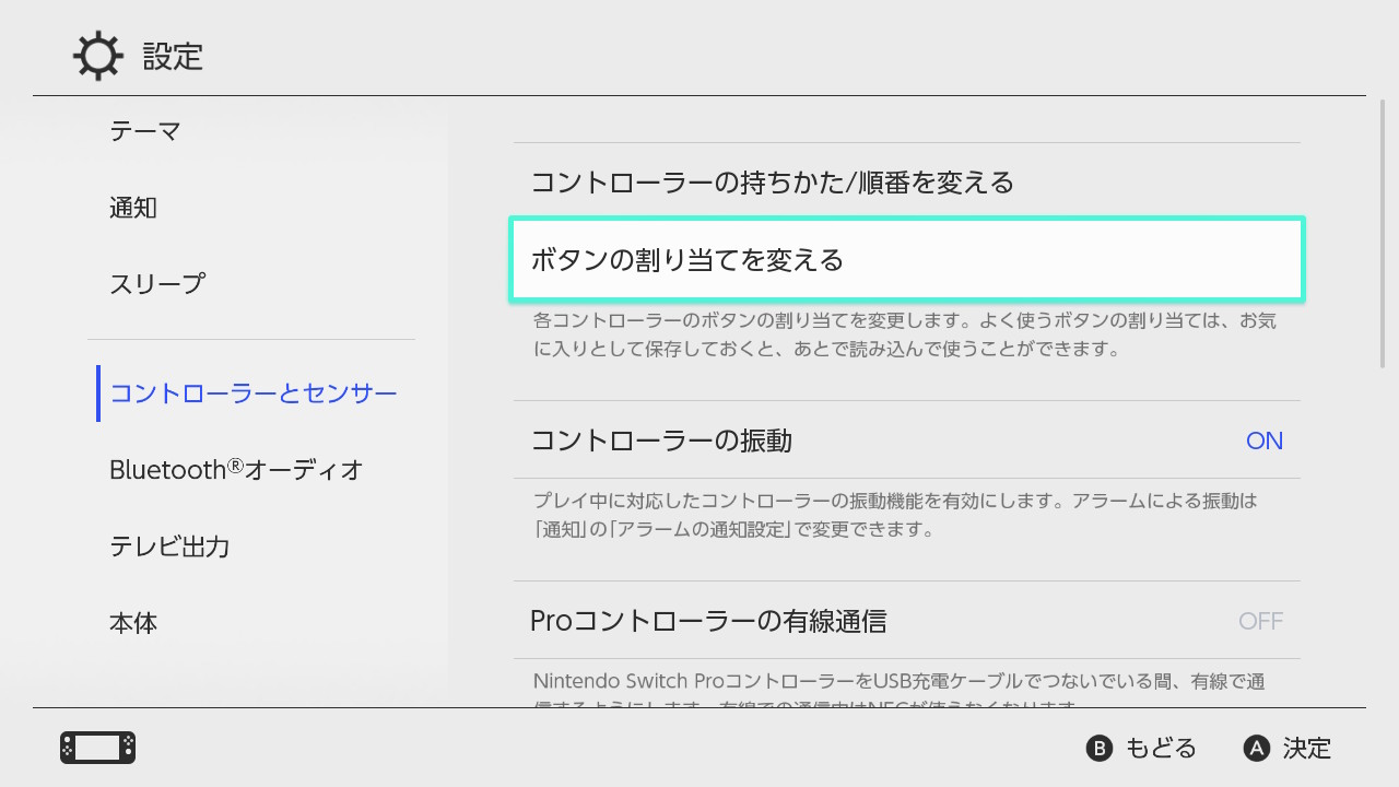 NintendoSwitchのコントローラー設定2