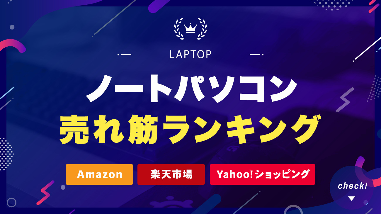 ノートパソコンの売れ筋ランキングをチェック