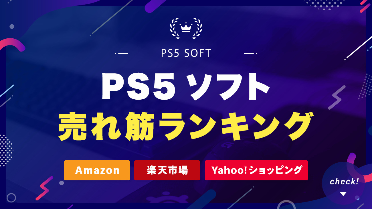 PS5ソフトの売れ筋人気ランキング