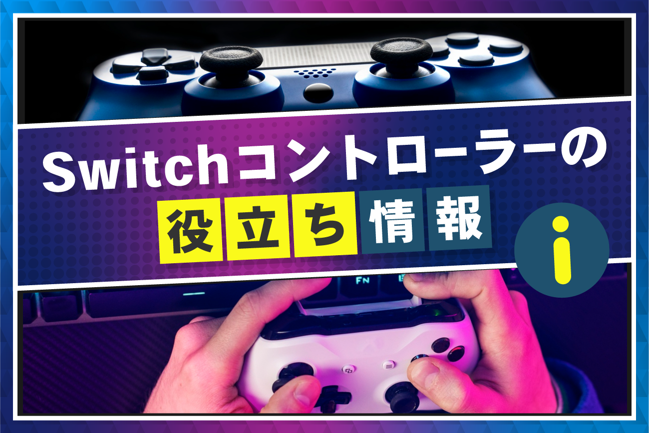 Switchコントローラーの役立ち情報