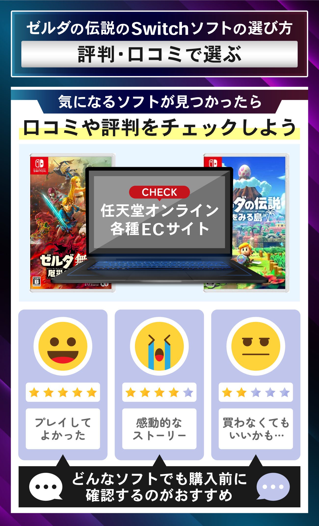 ゼルダの伝説のSwitchソフトの選び方：評判や口コミで選ぶ