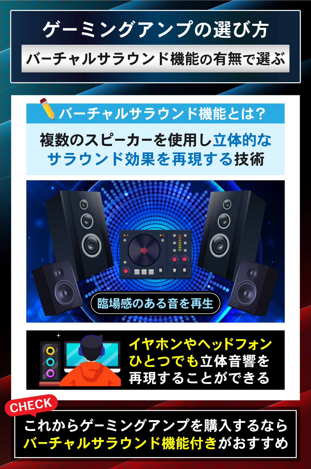 ゲーミングアンプの選び方：バーチャルサラウンド機能があるか