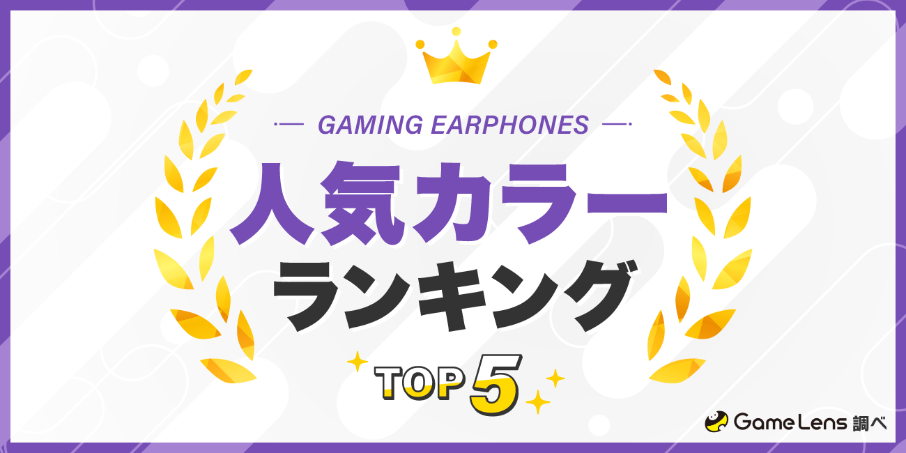 ゲーミングイヤホンの人気カラーランキングTOP5