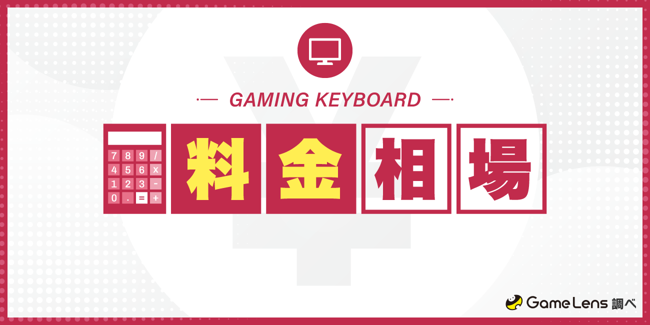 ゲーミングキーボードの人気メーカーランキングTOP5