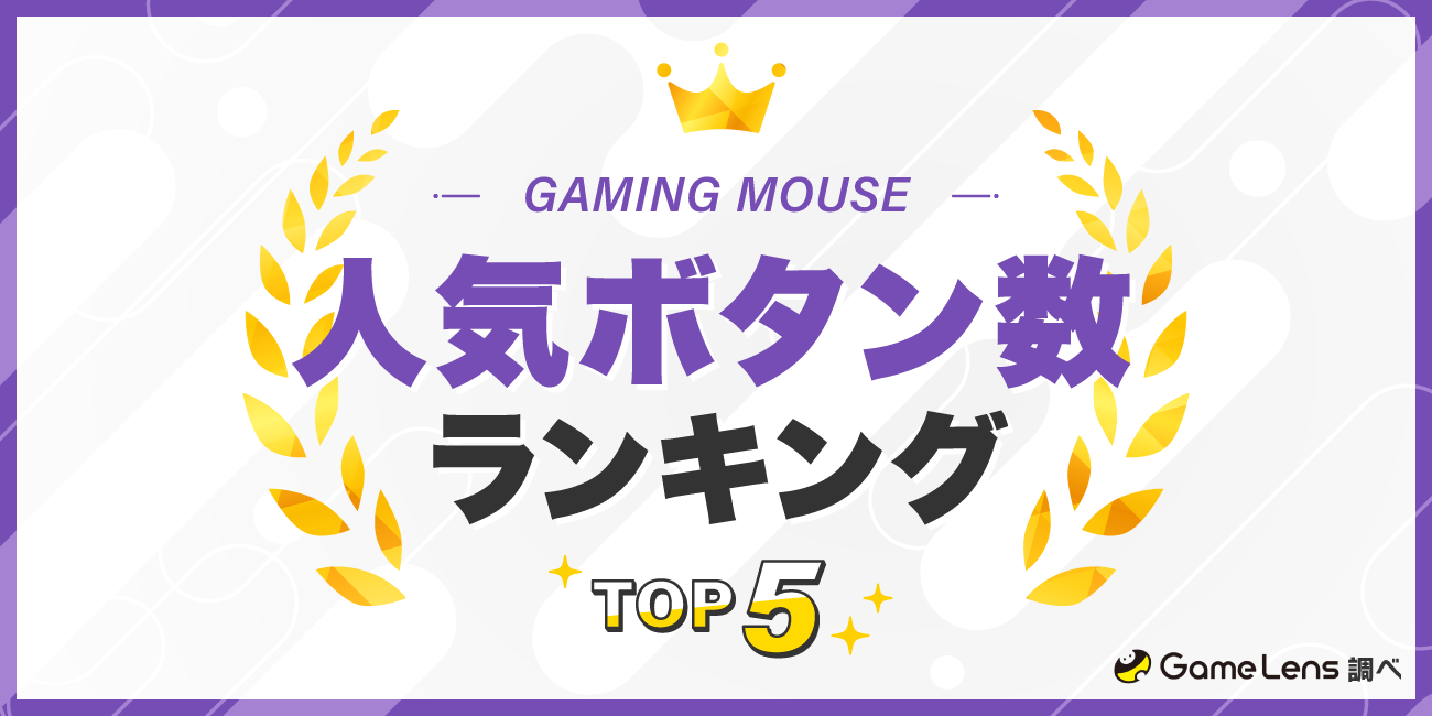 ゲーミングマウスの人気ボタン数ランキングTOP5