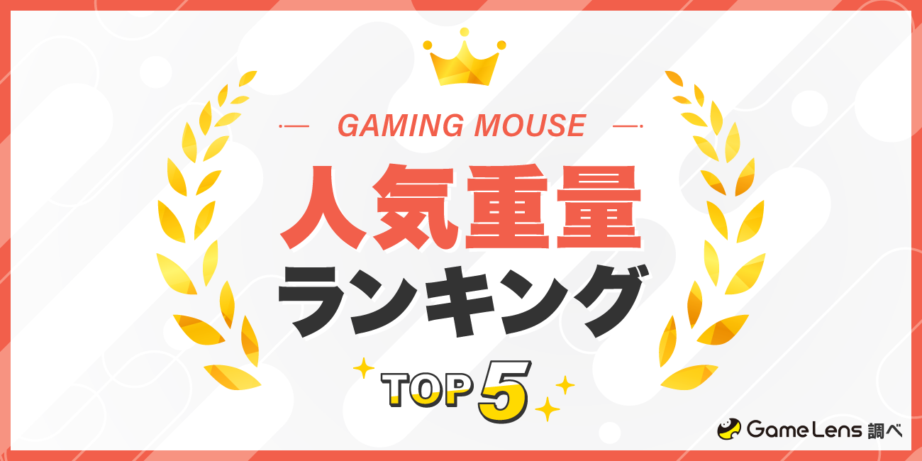 ゲーミングマウスの人気重量ランキングTOP5