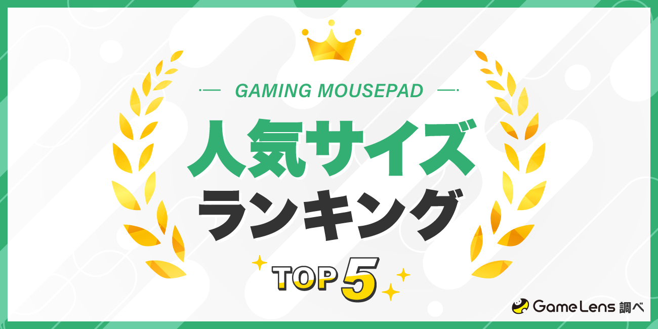 ゲーミングマウスパッドの人気サイズランキングTOP5