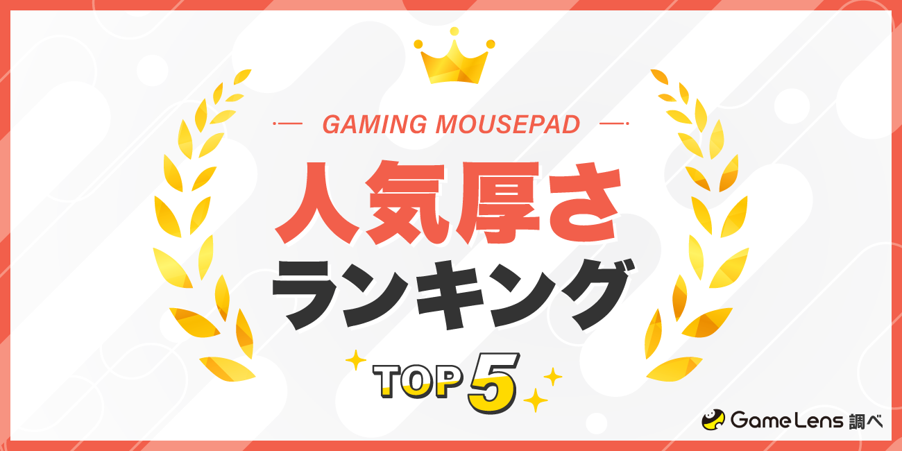 ゲーミングマウスパッドの人気厚さランキングTOP5
