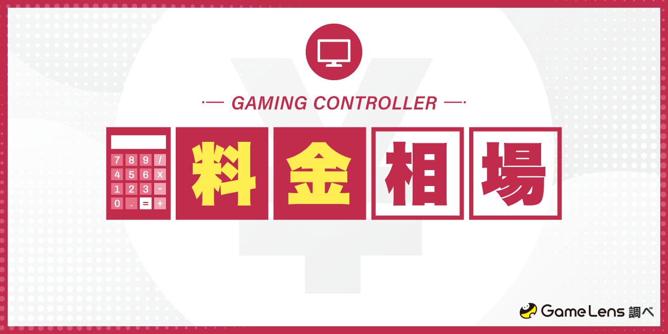 コントローラーの人気メーカーランキングTOP5