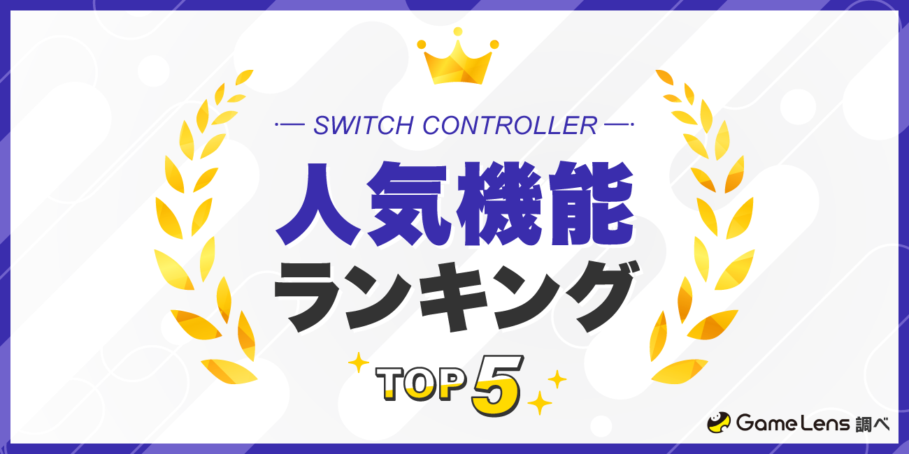 Switch用コントローラーの人気機能ランキングTOP5