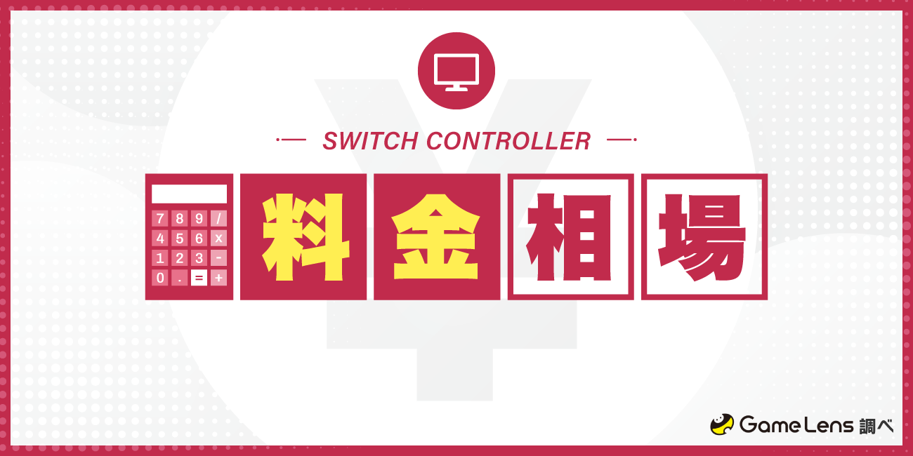 Switch用コントローラーの料金相場