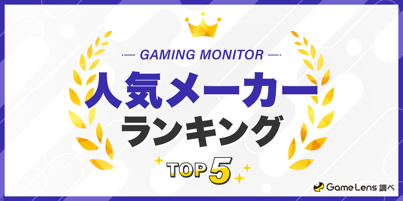 ゲーミングモニターの人気メーカーランキングTOP5 GameLens調べ