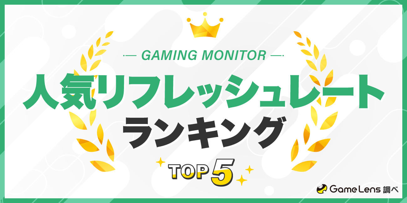 ゲーミングモニターの人気リフレッシュレートランキングTOP5 GameLens調べ