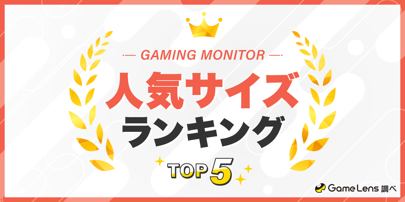 ゲーミングモニターの人気サイズランキングTOP5 GameLens調べ