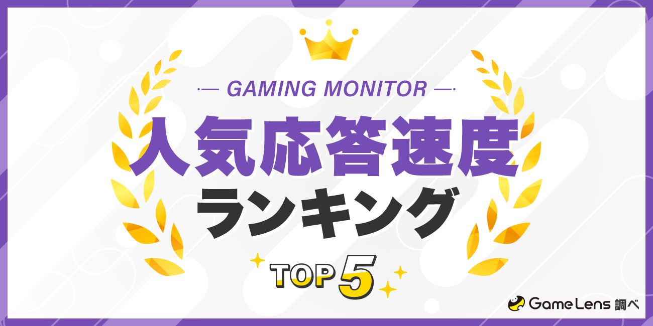 ゲーミングモニターの人気応答速度ランキングTOP5 GameLens調べ