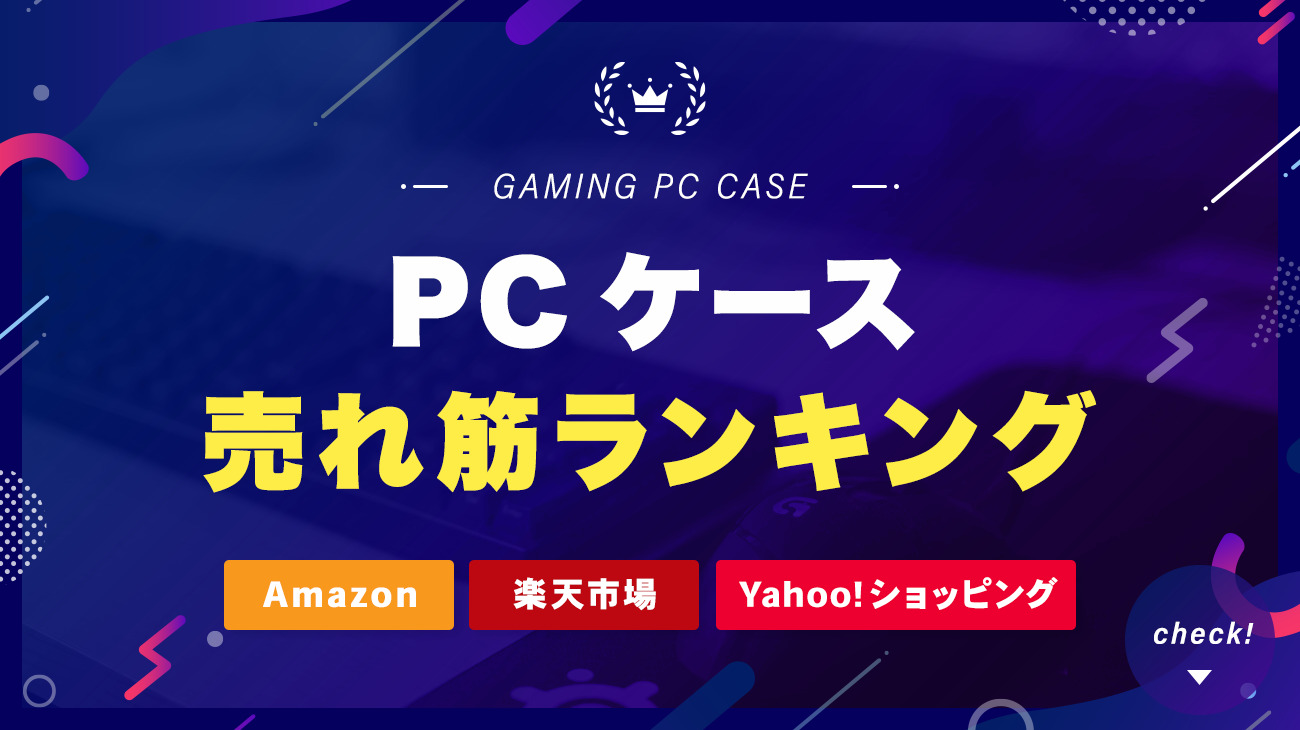 PCケースの売れ筋ランキングをチェック