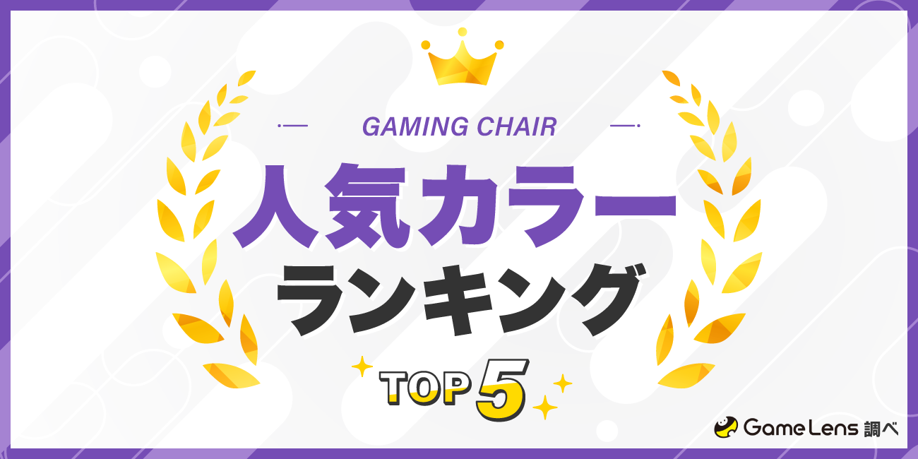 ゲーミングチェアの人気カラーランキングTOP5