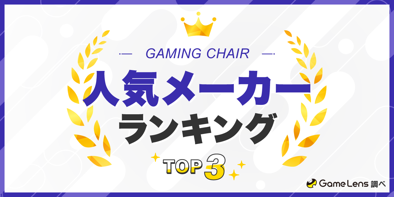 ゲーミングチェアの人気メーカーランキングTOP3