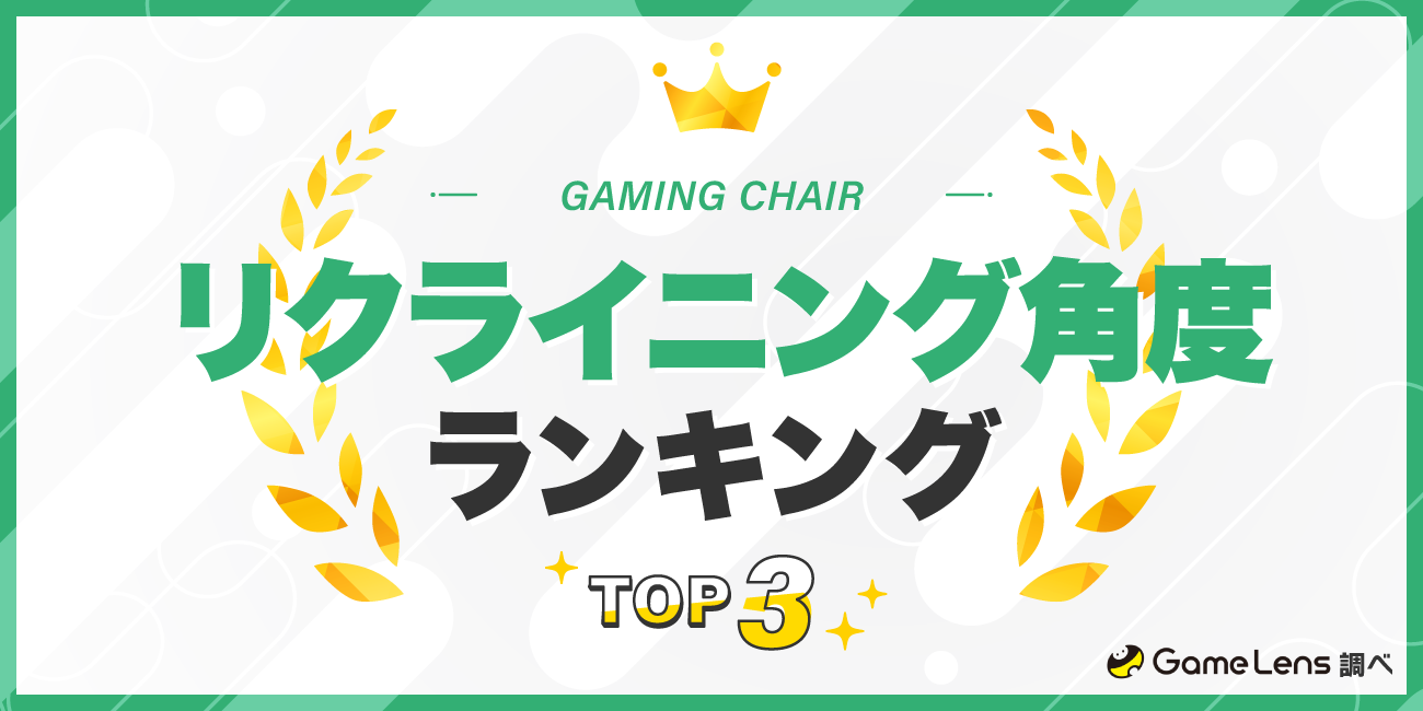 ゲーミングチェアの人気リクライニング角度ランキングTOP3