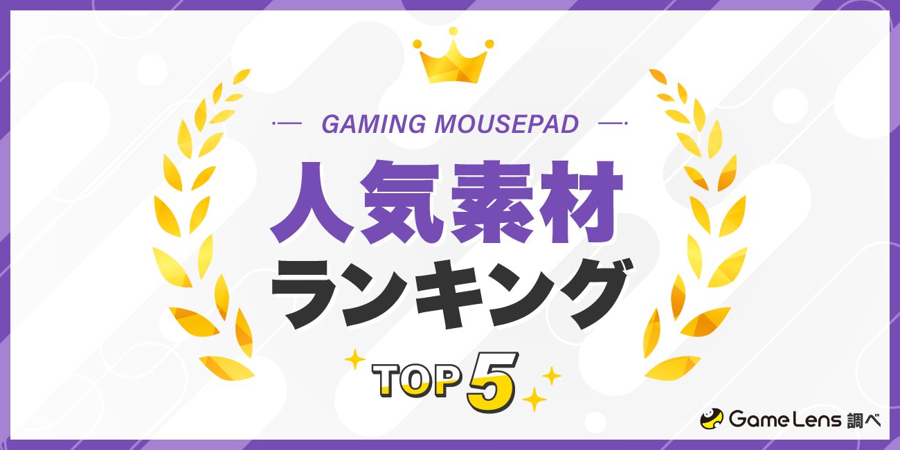 ゲーミングマウスパッドの人気素材ランキングTOP5