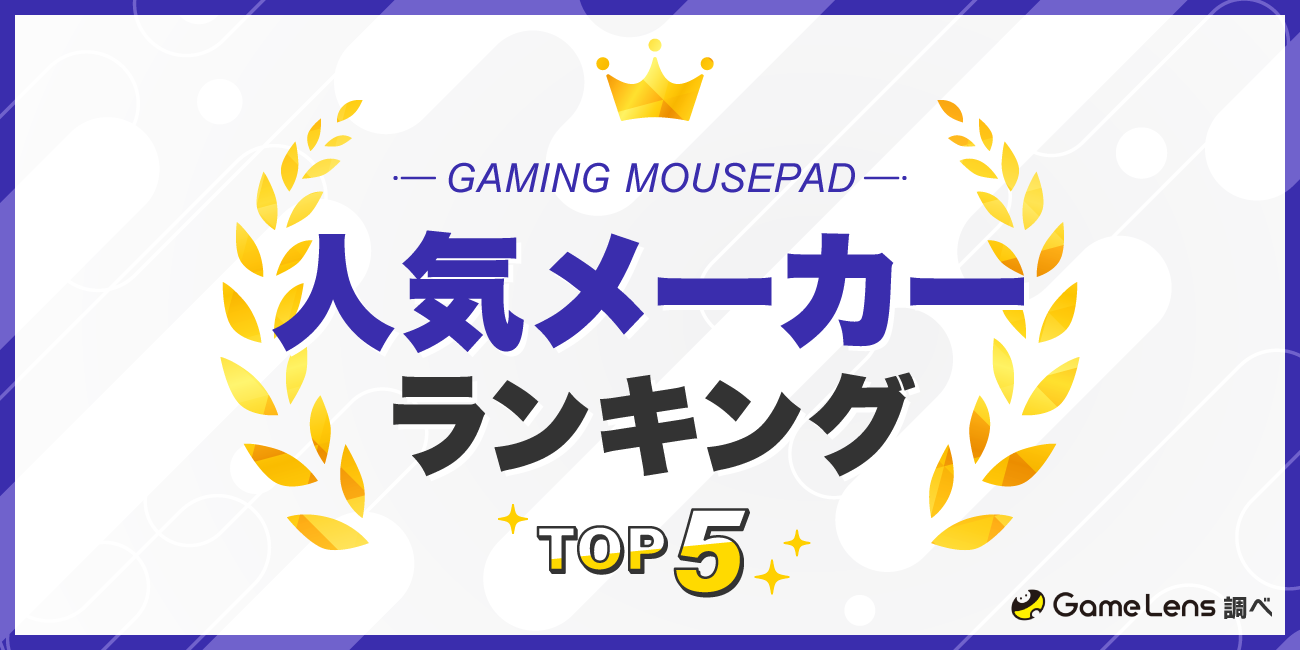 ゲーミングマウスパッドメーカーランキングTOP5