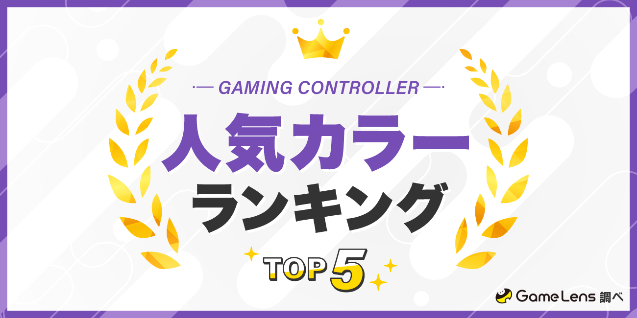 コントローラーの人気カラーランキングTOP5