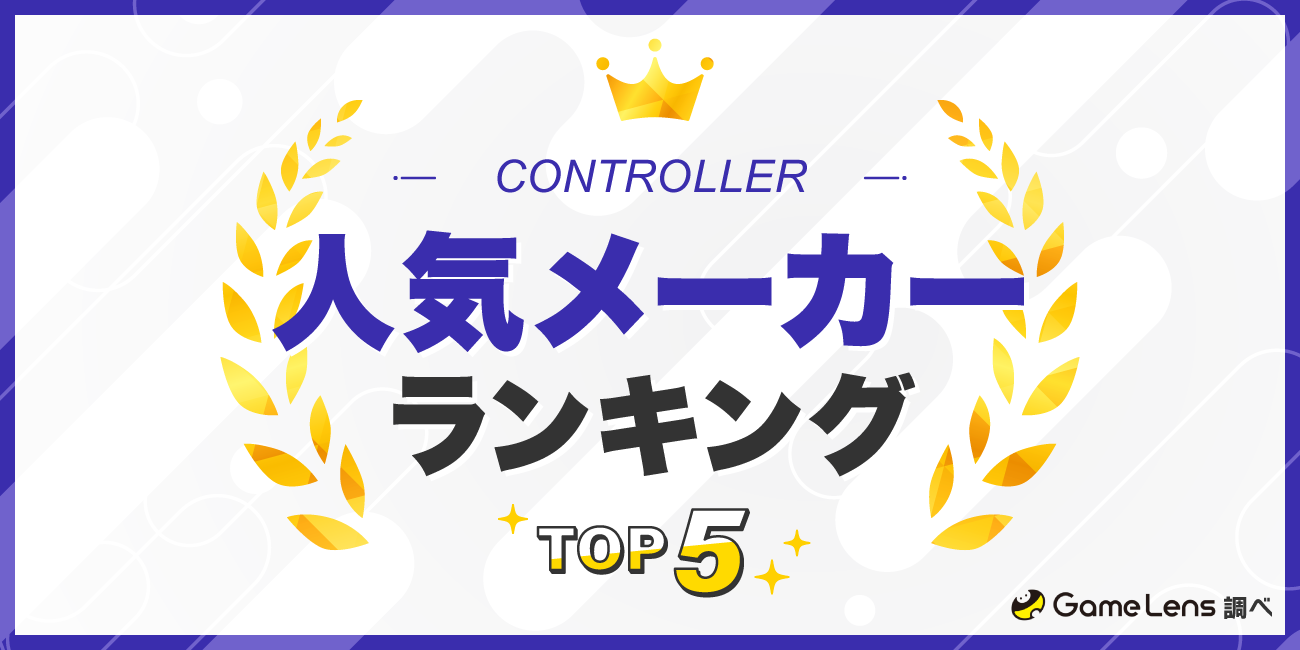 コントローラーメーカーランキングTOP5