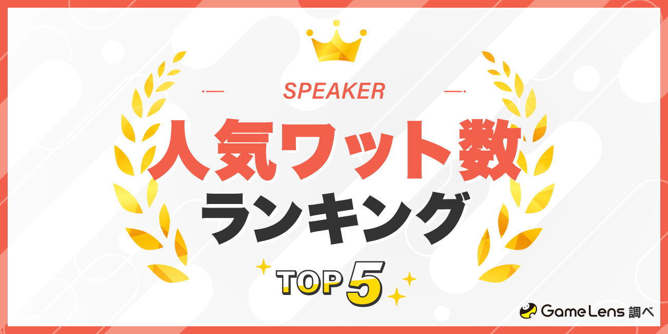 スピーカーの人気ワット数ランキングTOP5