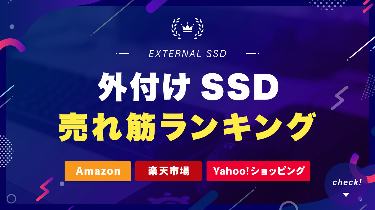 外付けSSDの売れ筋ランキングをチェック