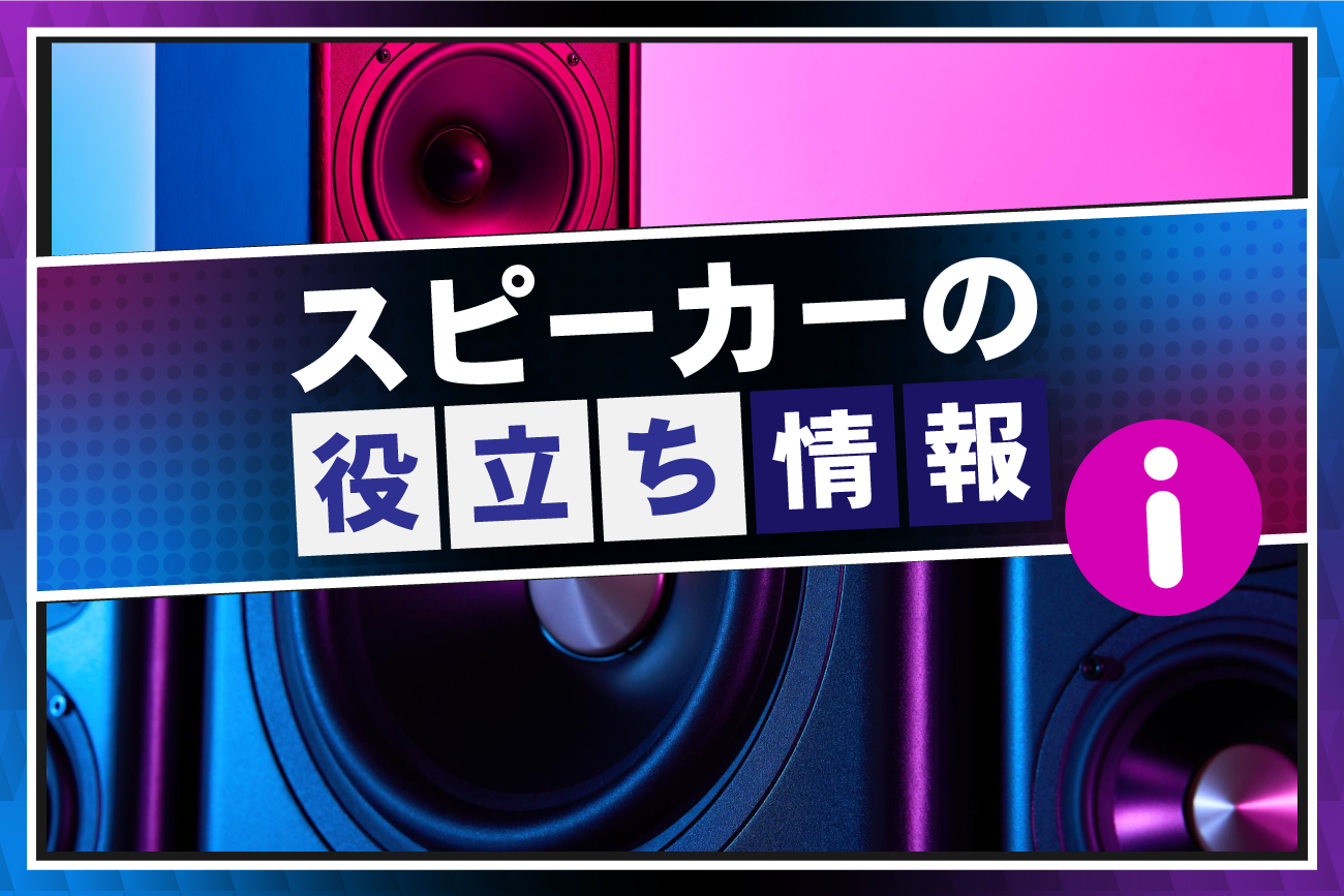 スピーカーの役立ち情報