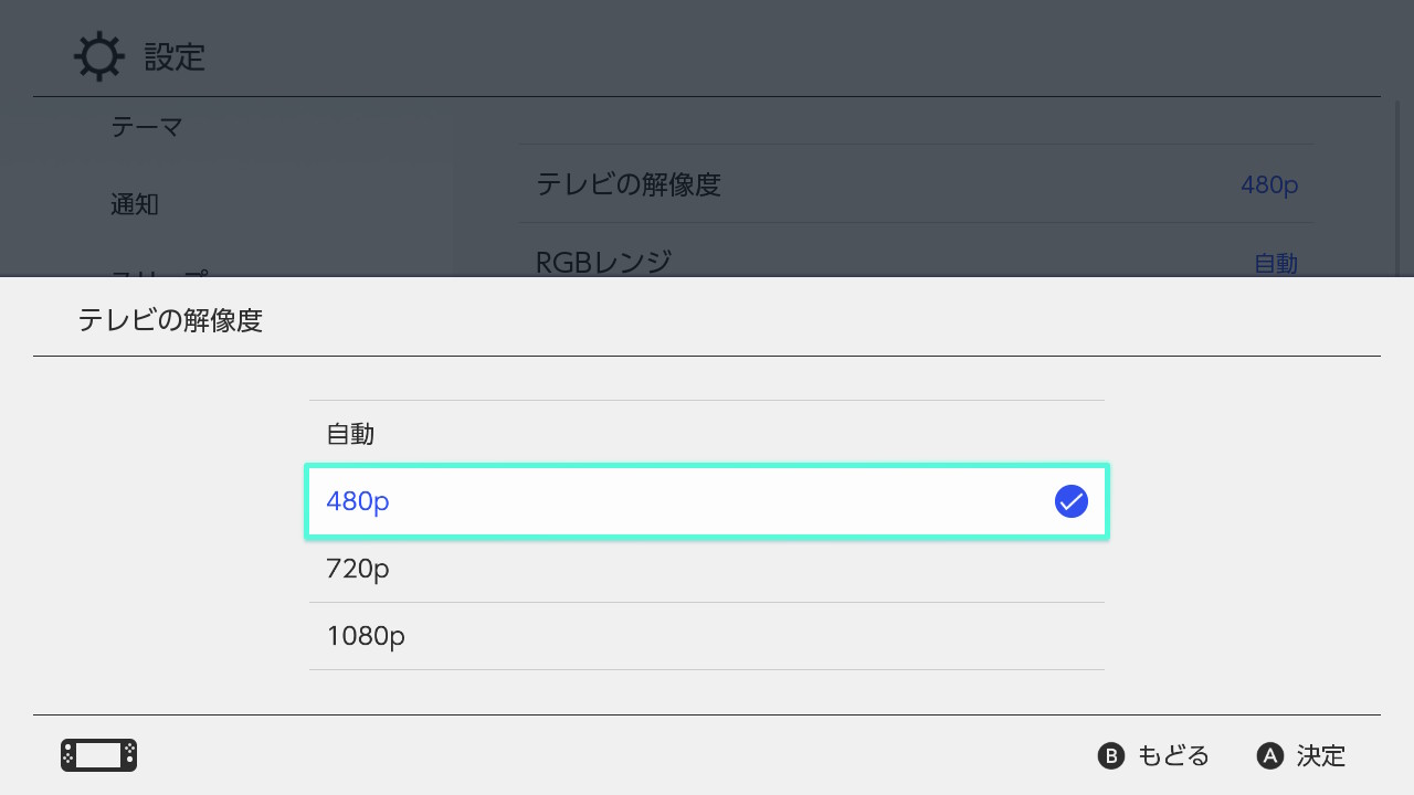 NintendoSwitchの解像度設定2