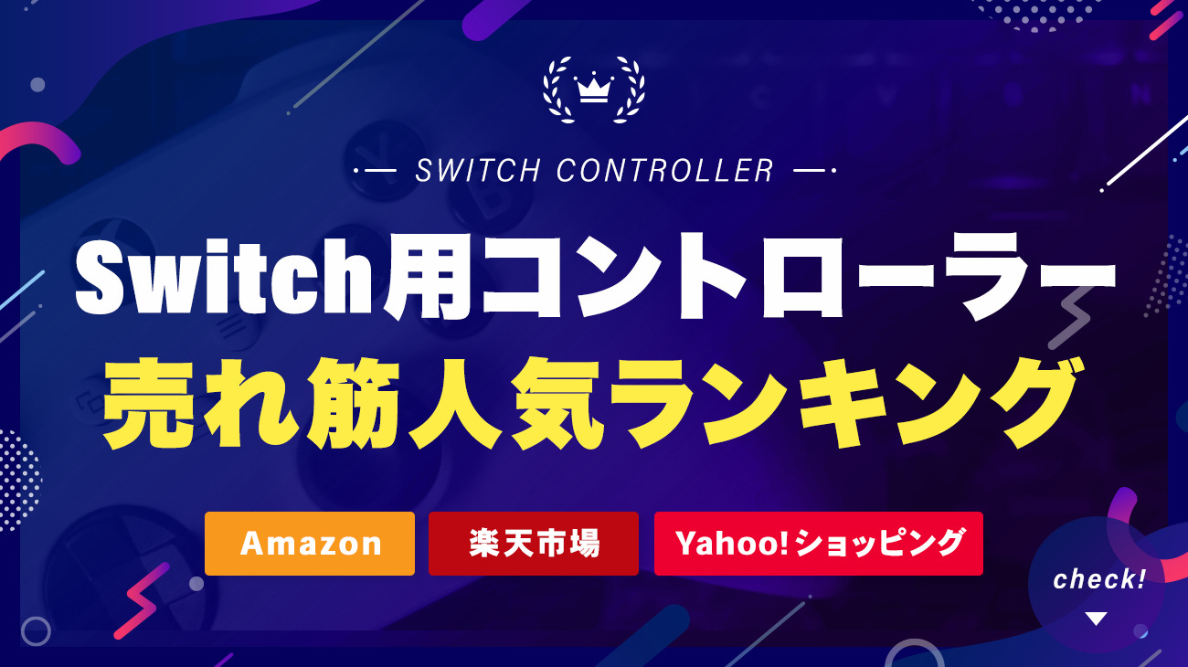 Switch用コントローラーの売れ筋人気ランキング