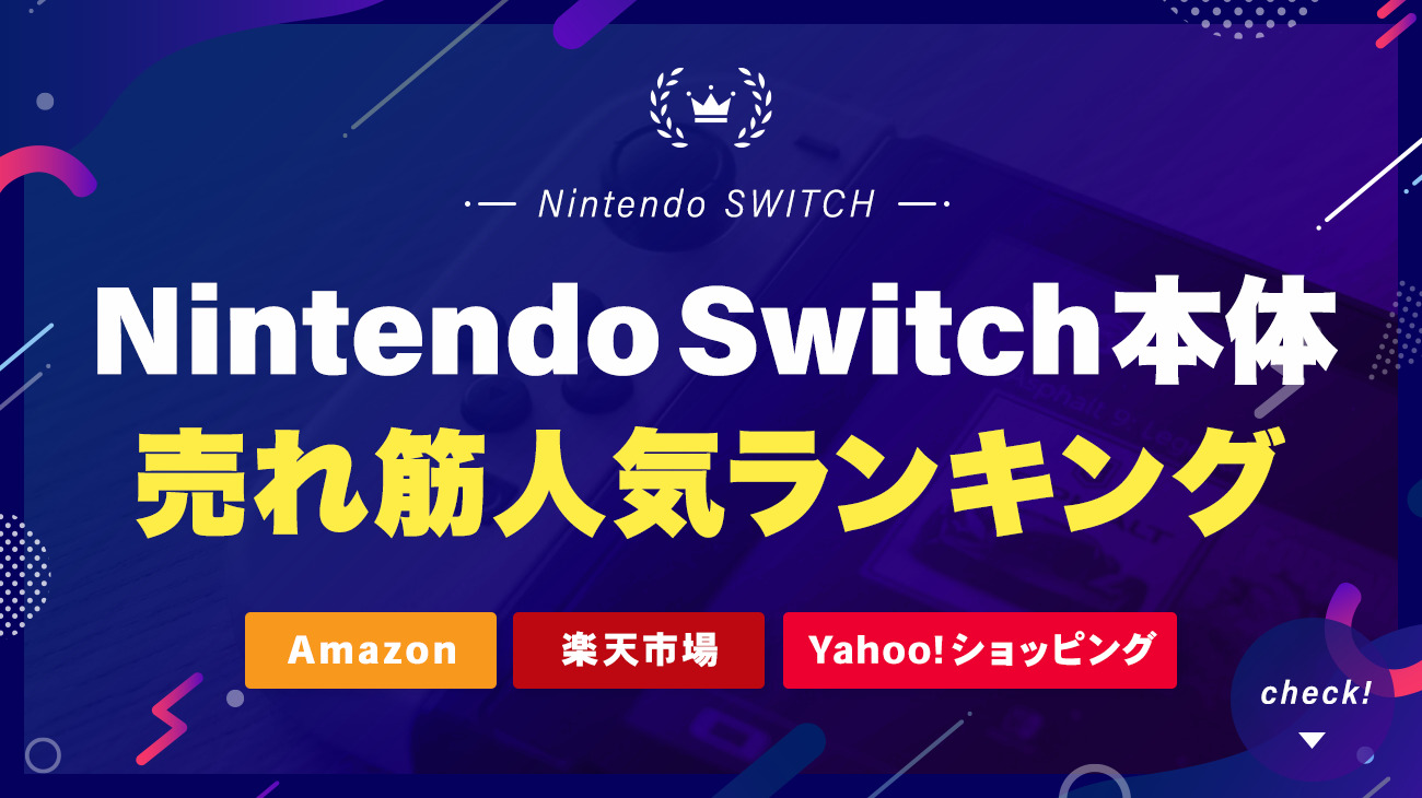 Nintendo Switch本体の売れ筋人気ランキング