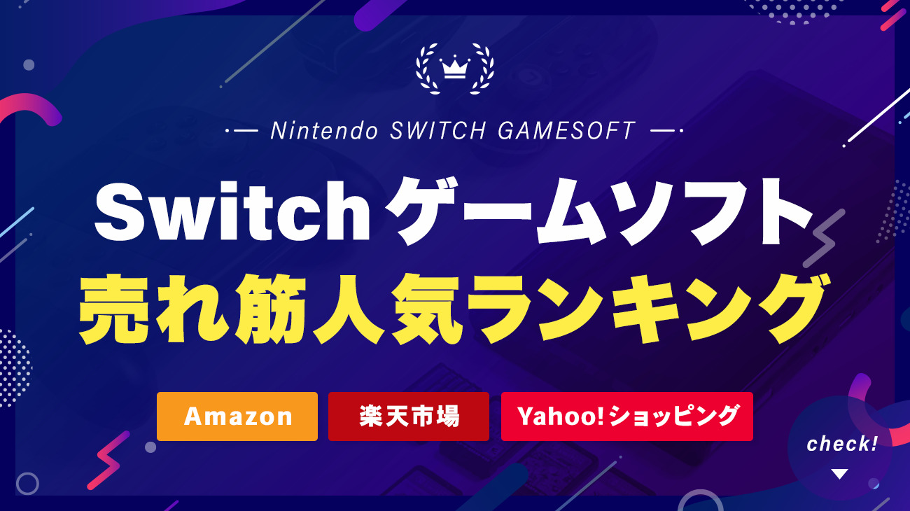 Nintendo Switchソフトの売れ筋人気ランキング