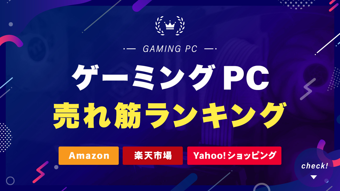 ゲーミングPCの売れ筋ランキングをチェック