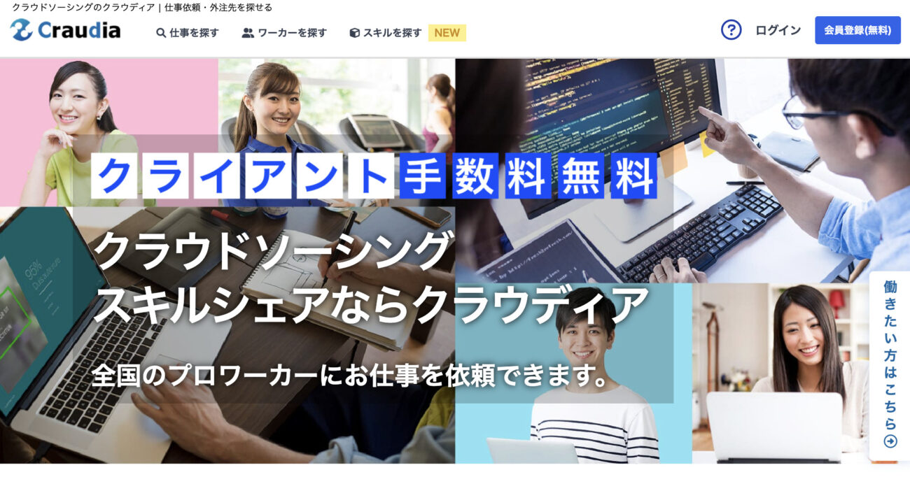 クラウドソーシングのクラウディア | 仕事依頼・外注先を探せる