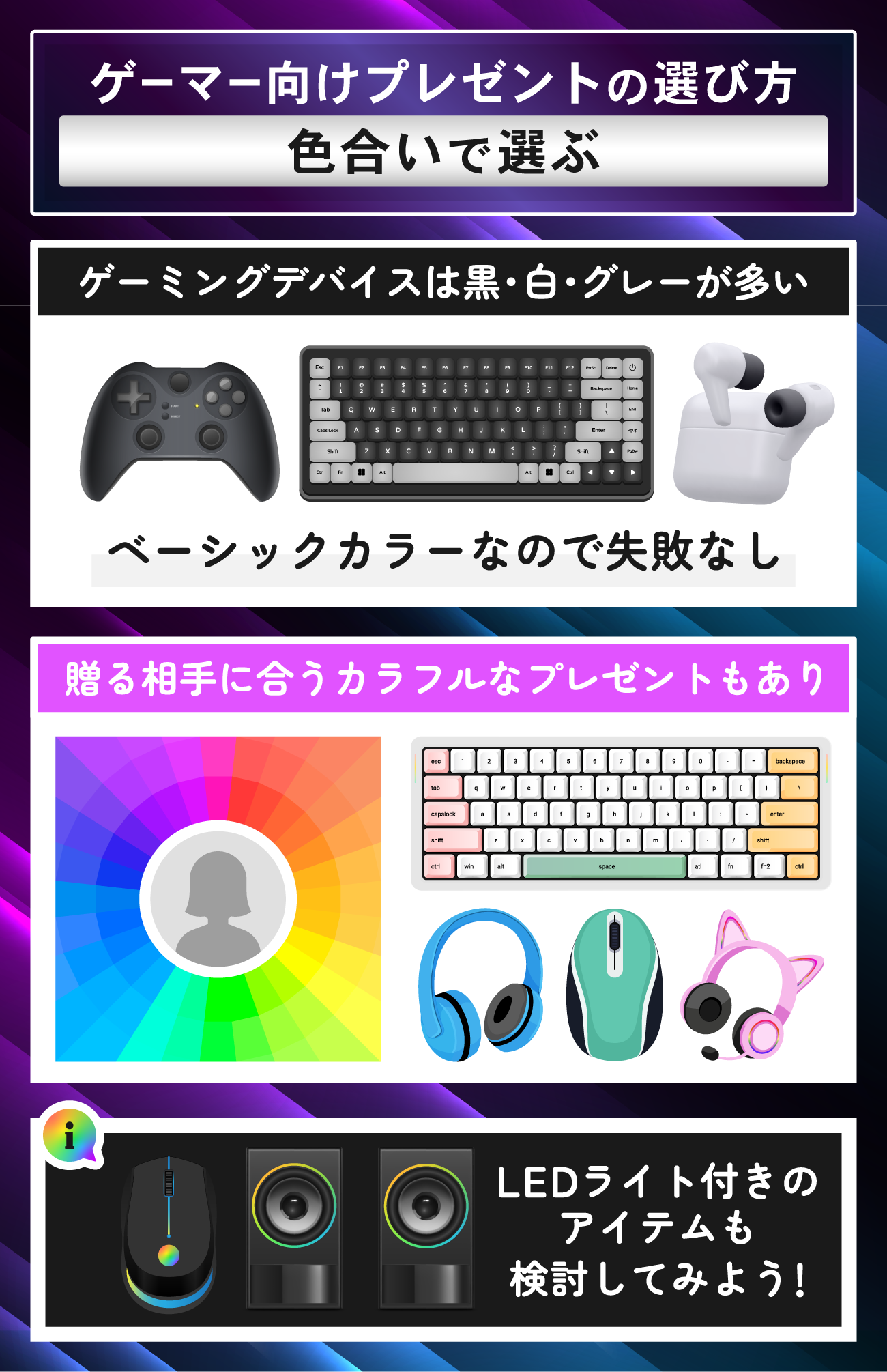 ゲーム好き・ゲーマー向けのプレゼントの選び方：色合いで選ぶ